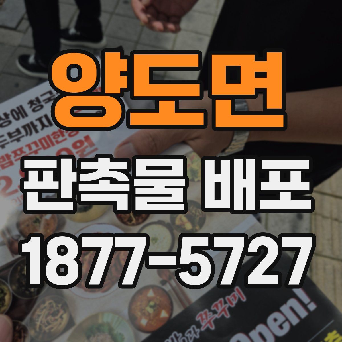 양도면 판촉물 배포