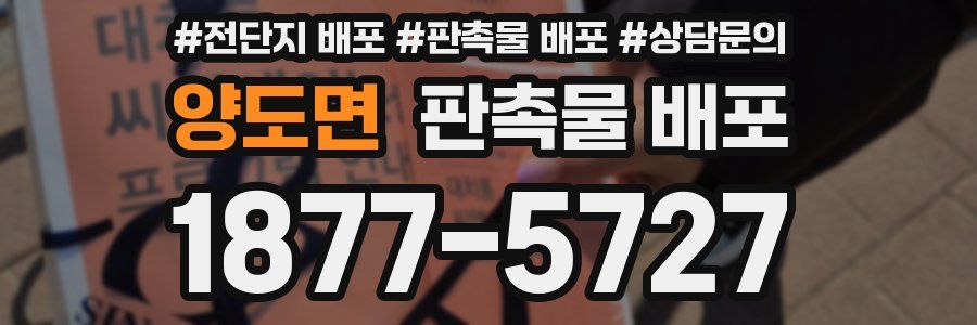 양도면 판촉물 배포