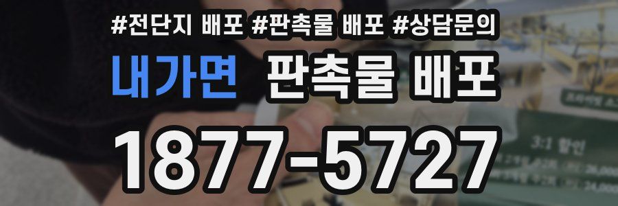 내가면 판촉물 배포