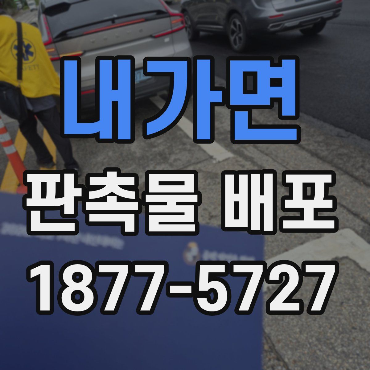 내가면 판촉물 배포