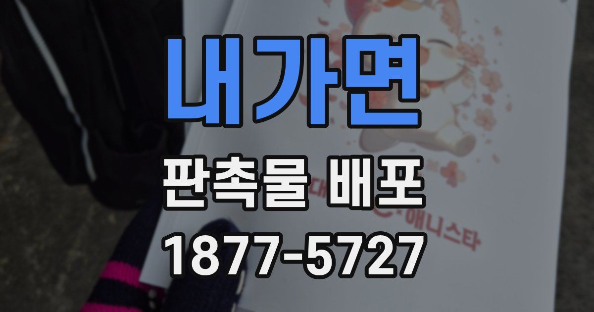 내가면 판촉물 배포