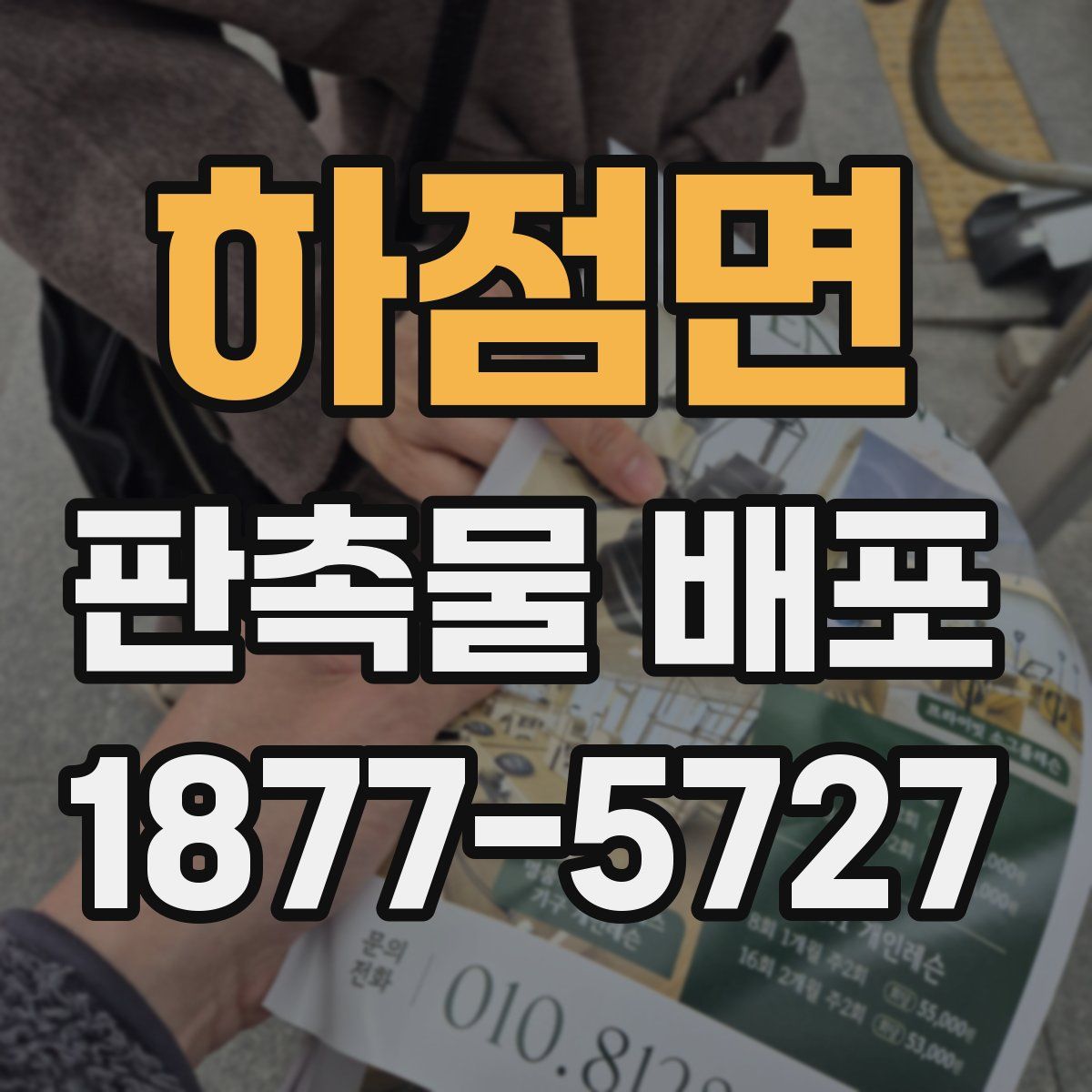 하점면 판촉물 배포
