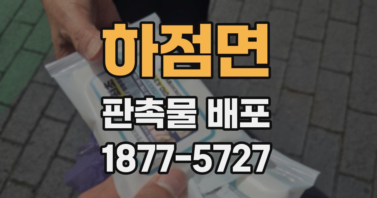 하점면 판촉물 배포