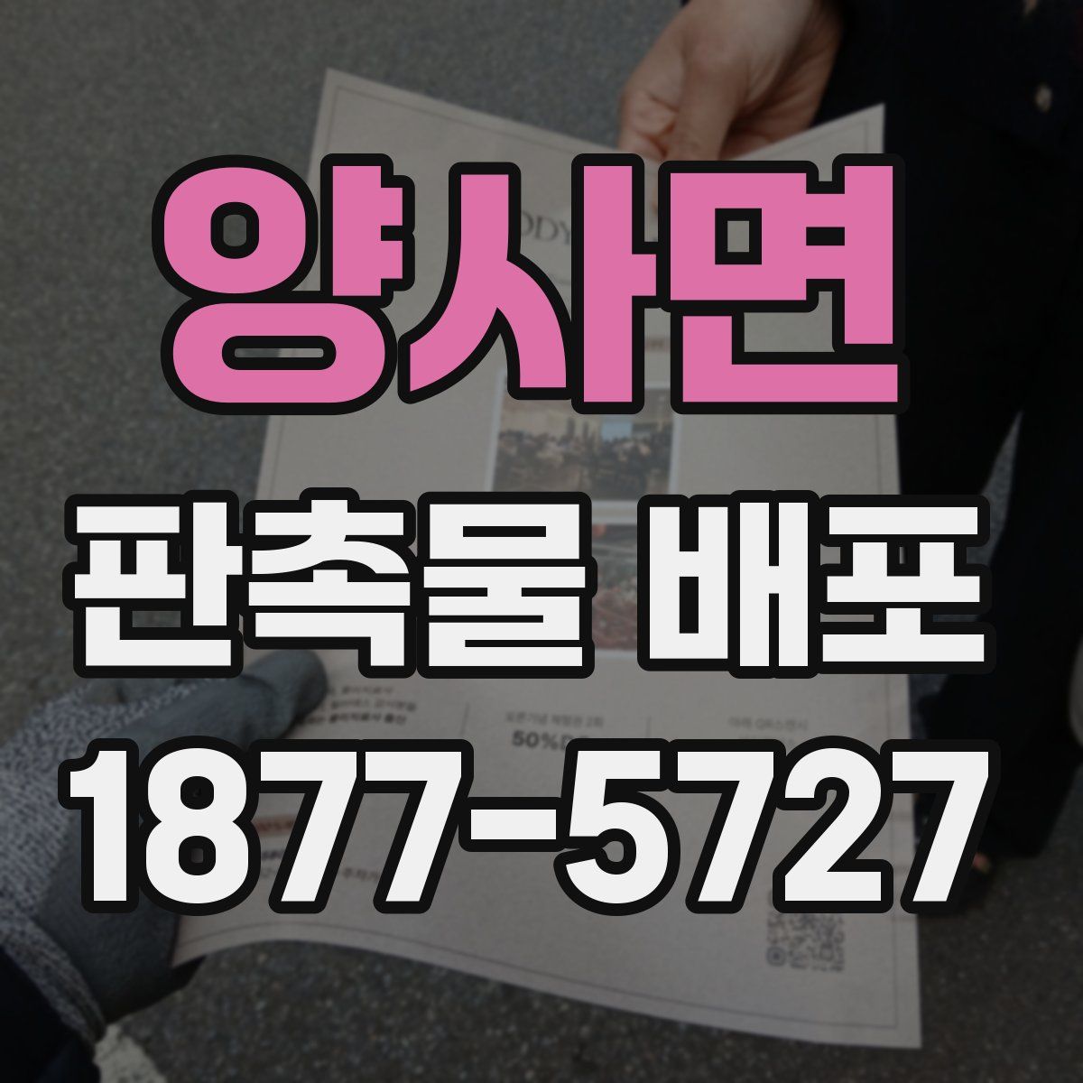 양사면 판촉물 배포