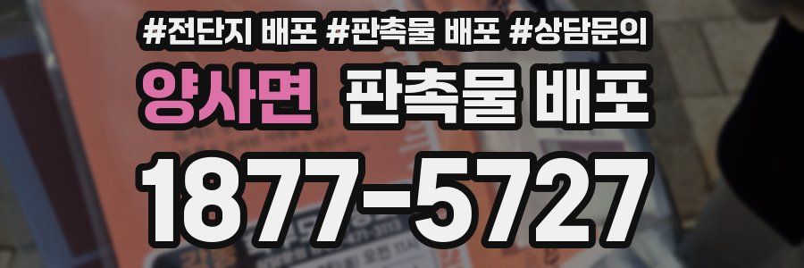 양사면 판촉물 배포