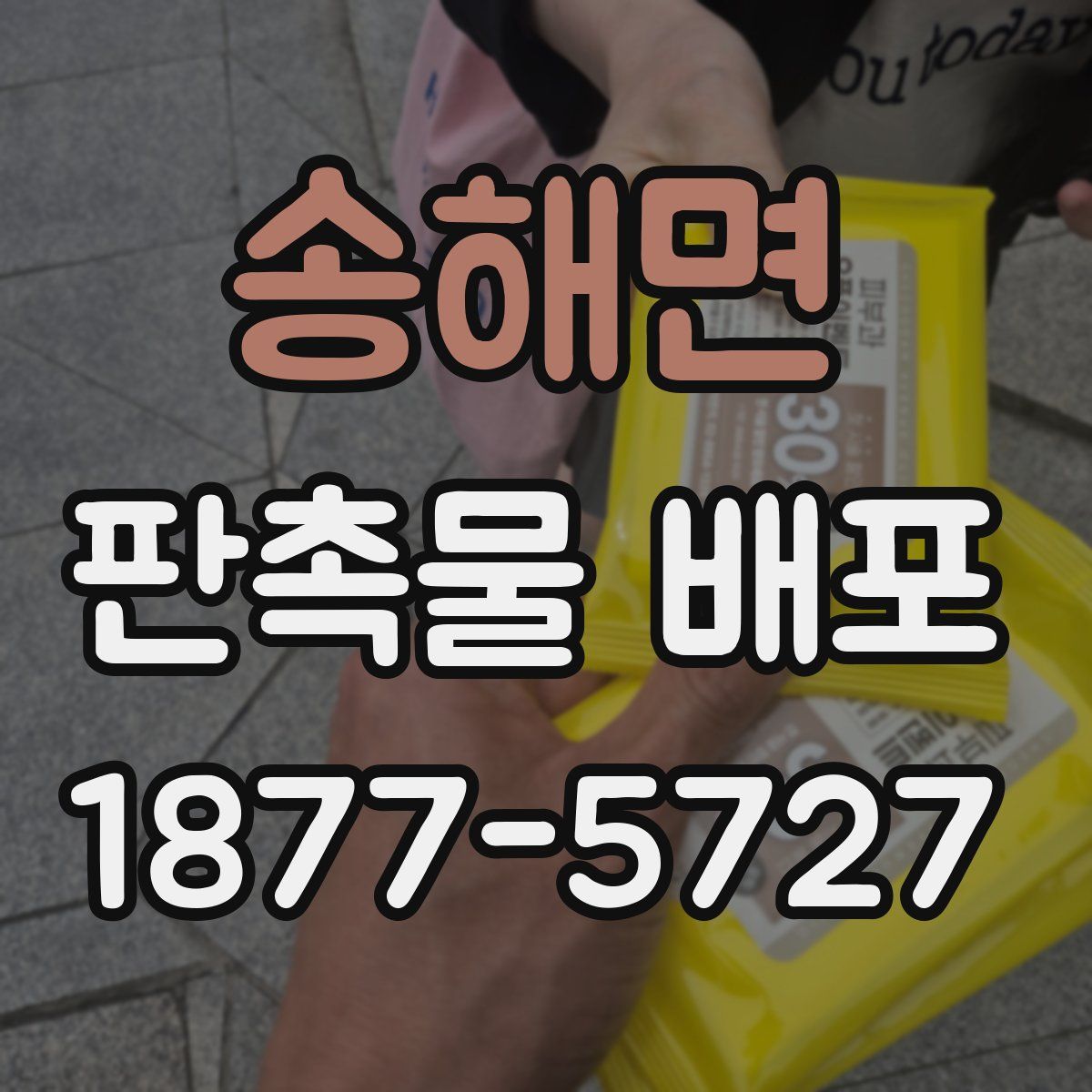 송해면 판촉물 배포