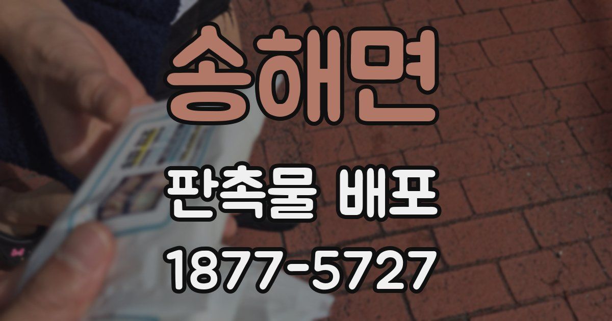 송해면 판촉물 배포