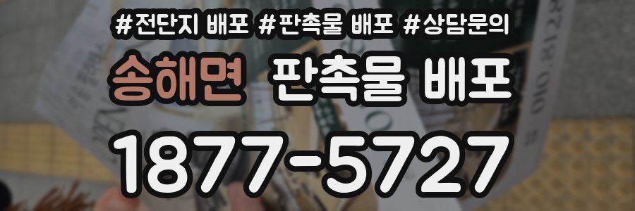 송해면 판촉물 배포