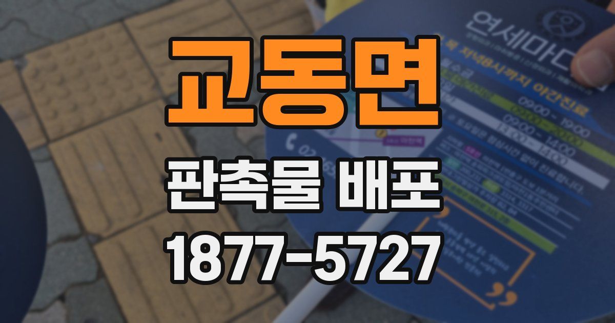 교동면 판촉물 배포