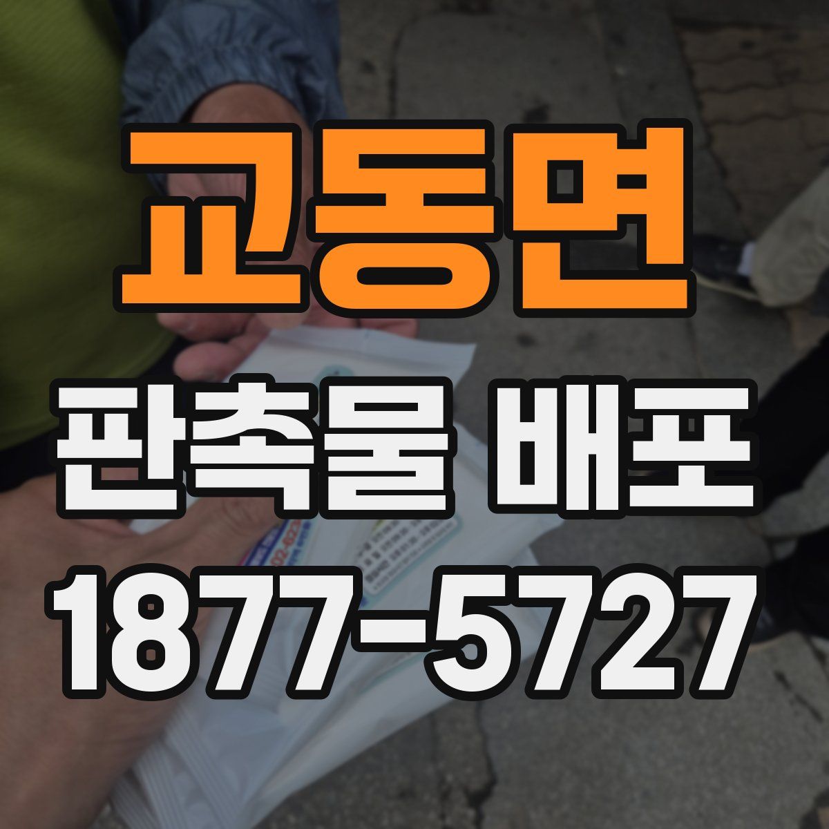 교동면 판촉물 배포