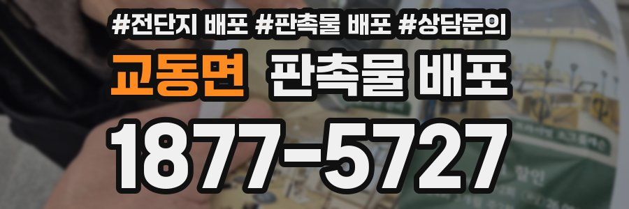 교동면 판촉물 배포