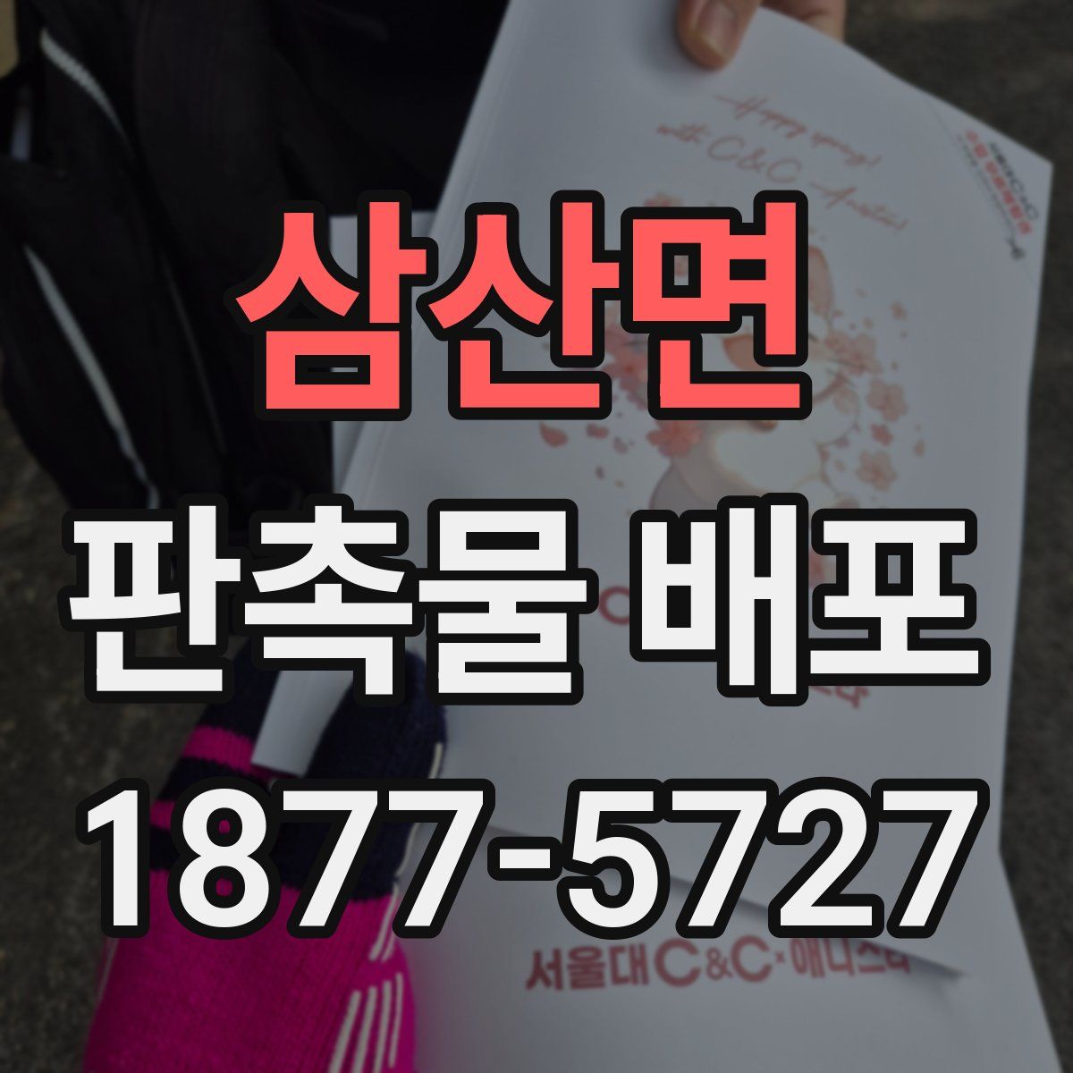 삼산면 판촉물 배포