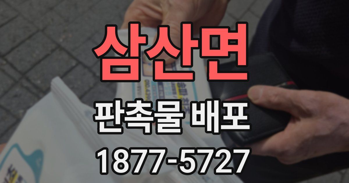삼산면 판촉물 배포