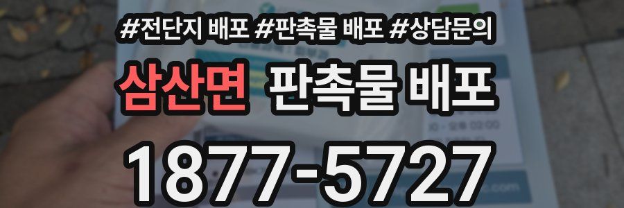 삼산면 판촉물 배포