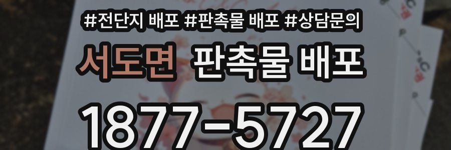 서도면 판촉물 배포