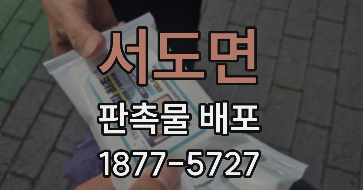 서도면 판촉물 배포