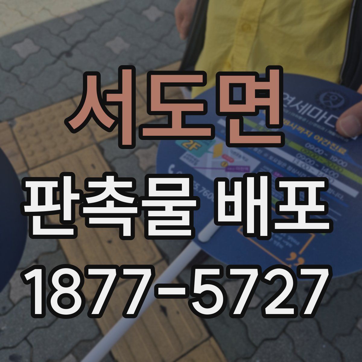 서도면 판촉물 배포