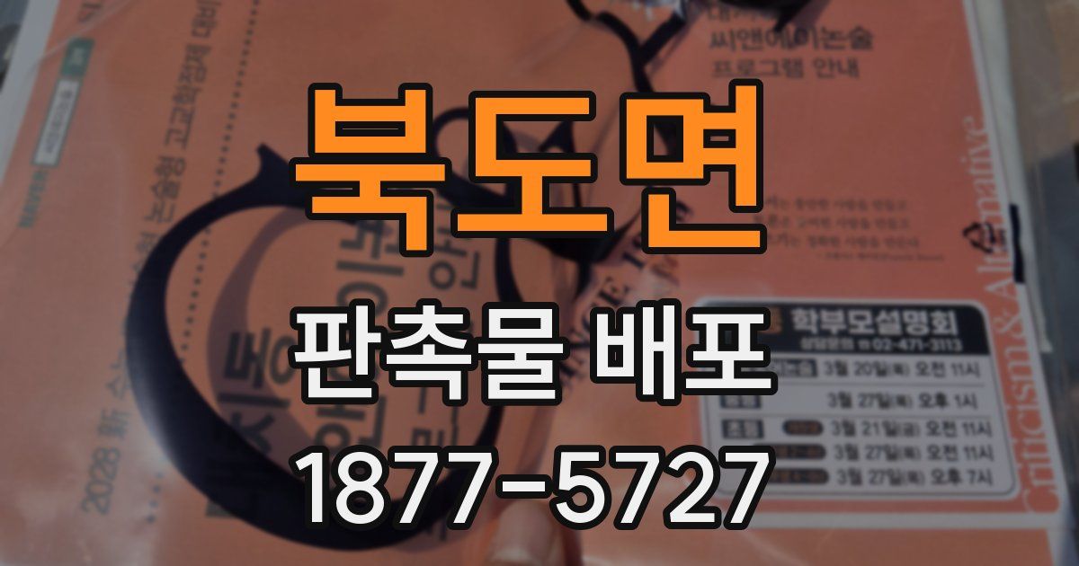 북도면 판촉물 배포