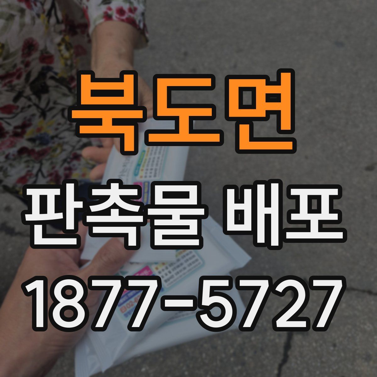 북도면 판촉물 배포