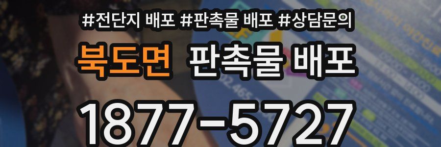 북도면 판촉물 배포