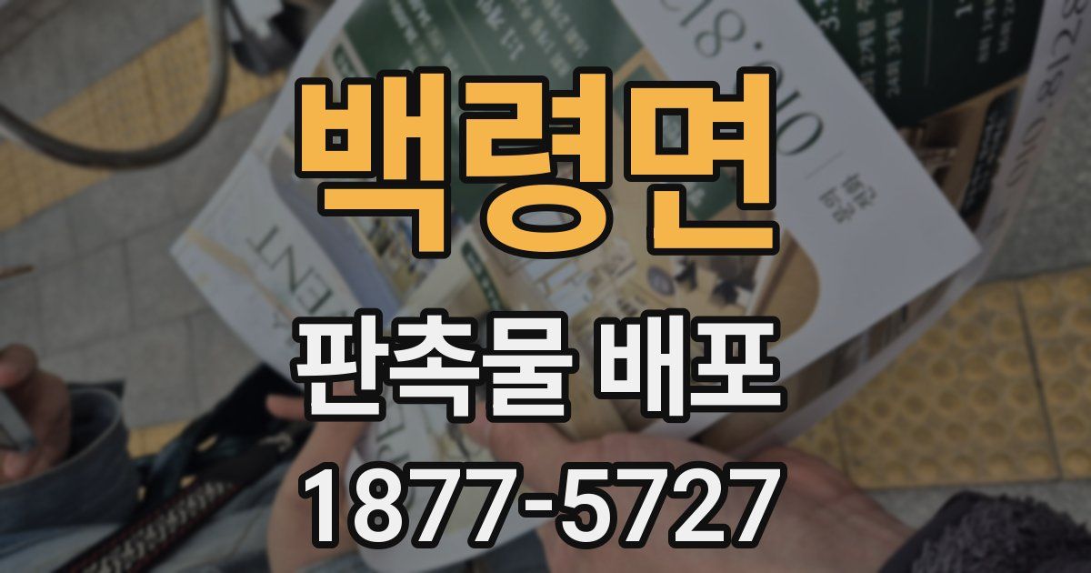 백령면 판촉물 배포