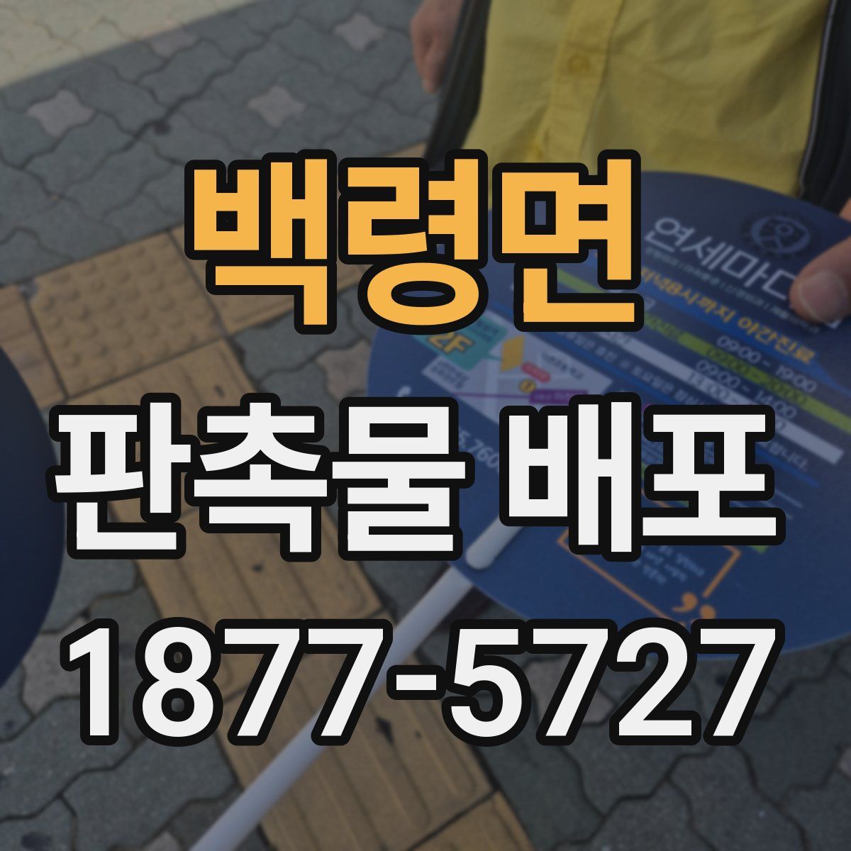 백령면 판촉물 배포