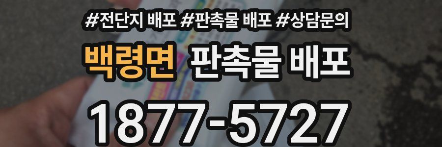 백령면 판촉물 배포