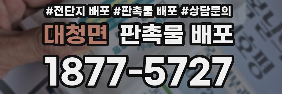대청면 판촉물 배포