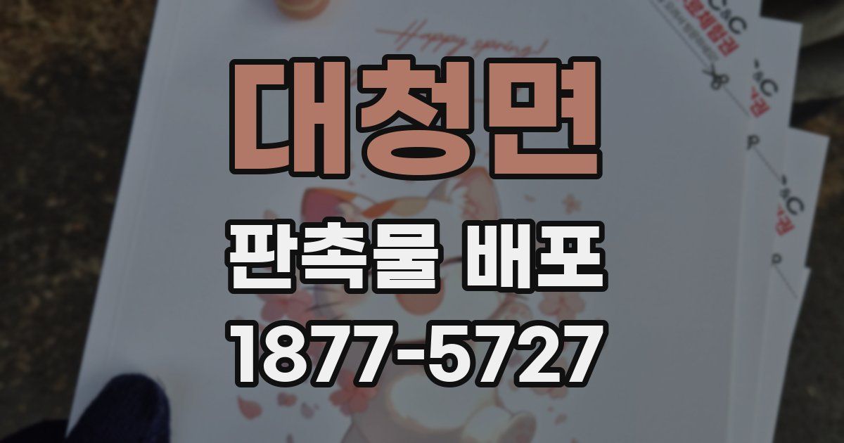 대청면 판촉물 배포