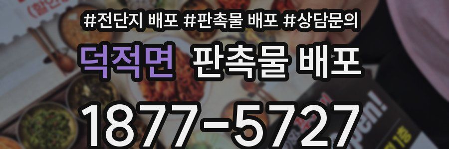 덕적면 판촉물 배포