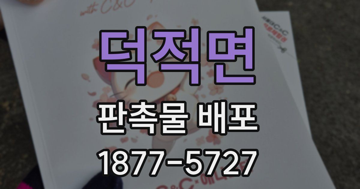 덕적면 판촉물 배포