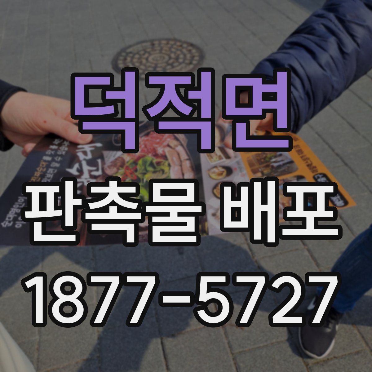 덕적면 판촉물 배포