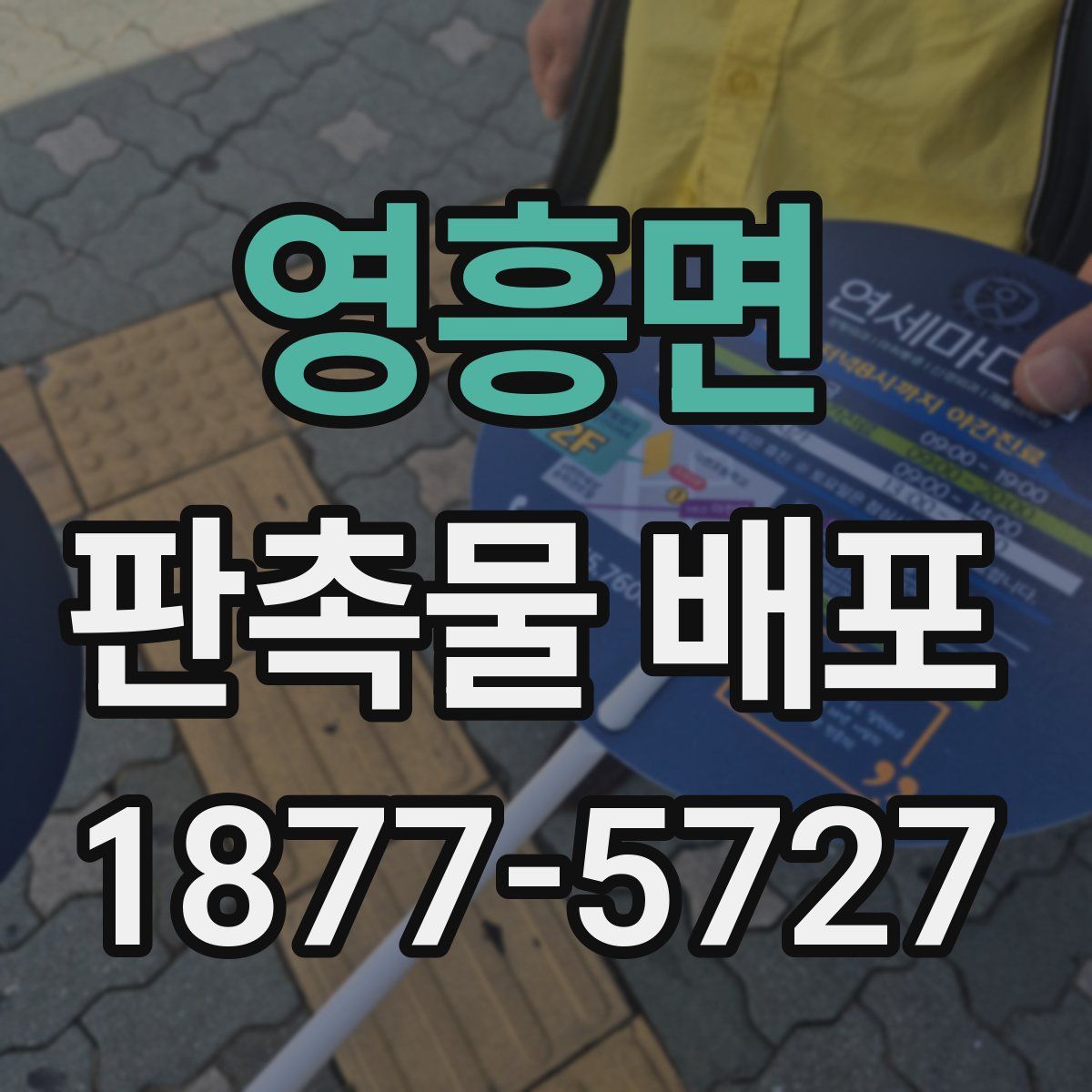 영흥면 판촉물 배포