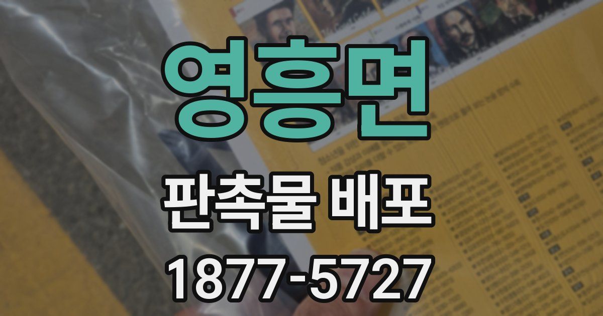 영흥면 판촉물 배포