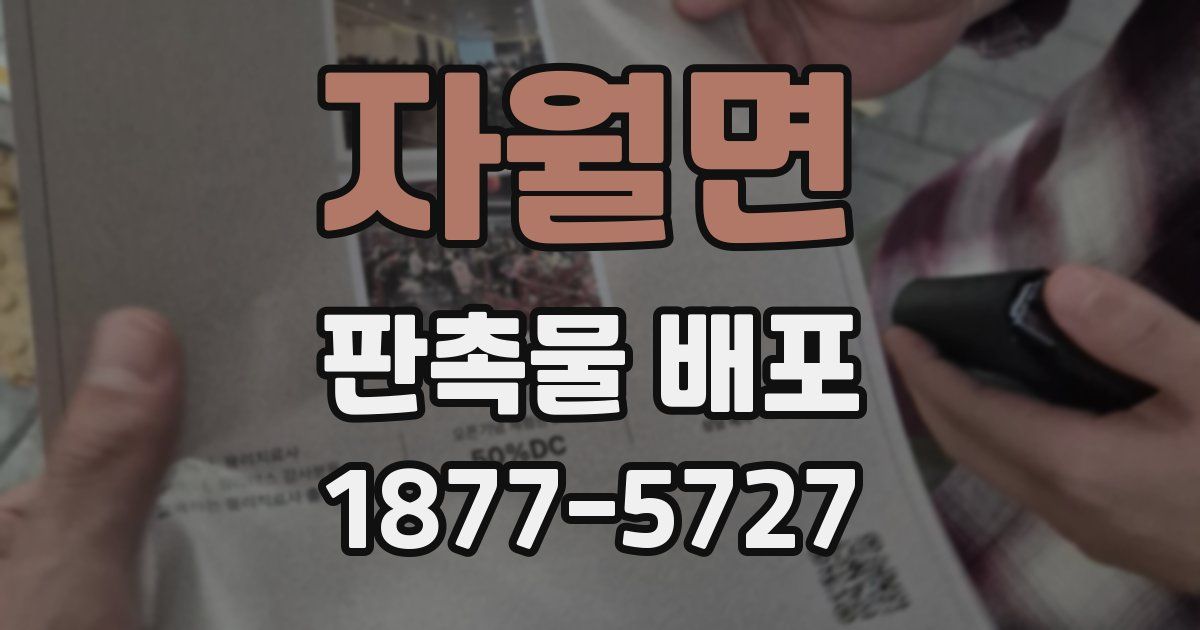 자월면 판촉물 배포