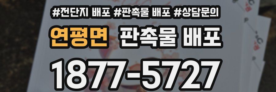연평면 판촉물 배포