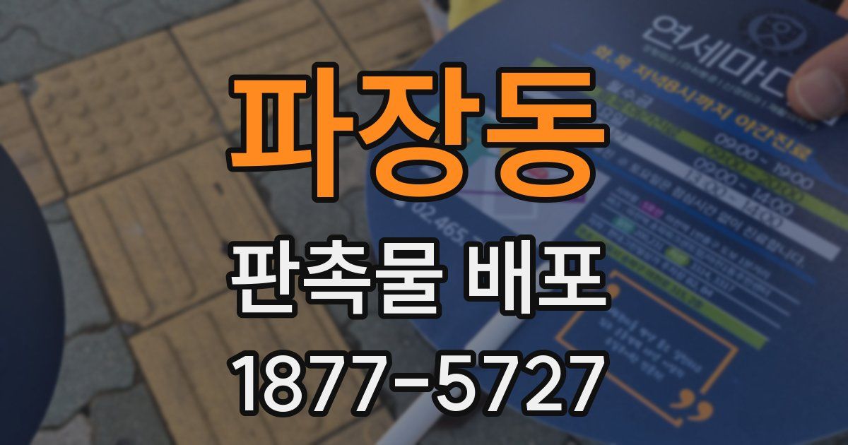 파장동 판촉물 배포