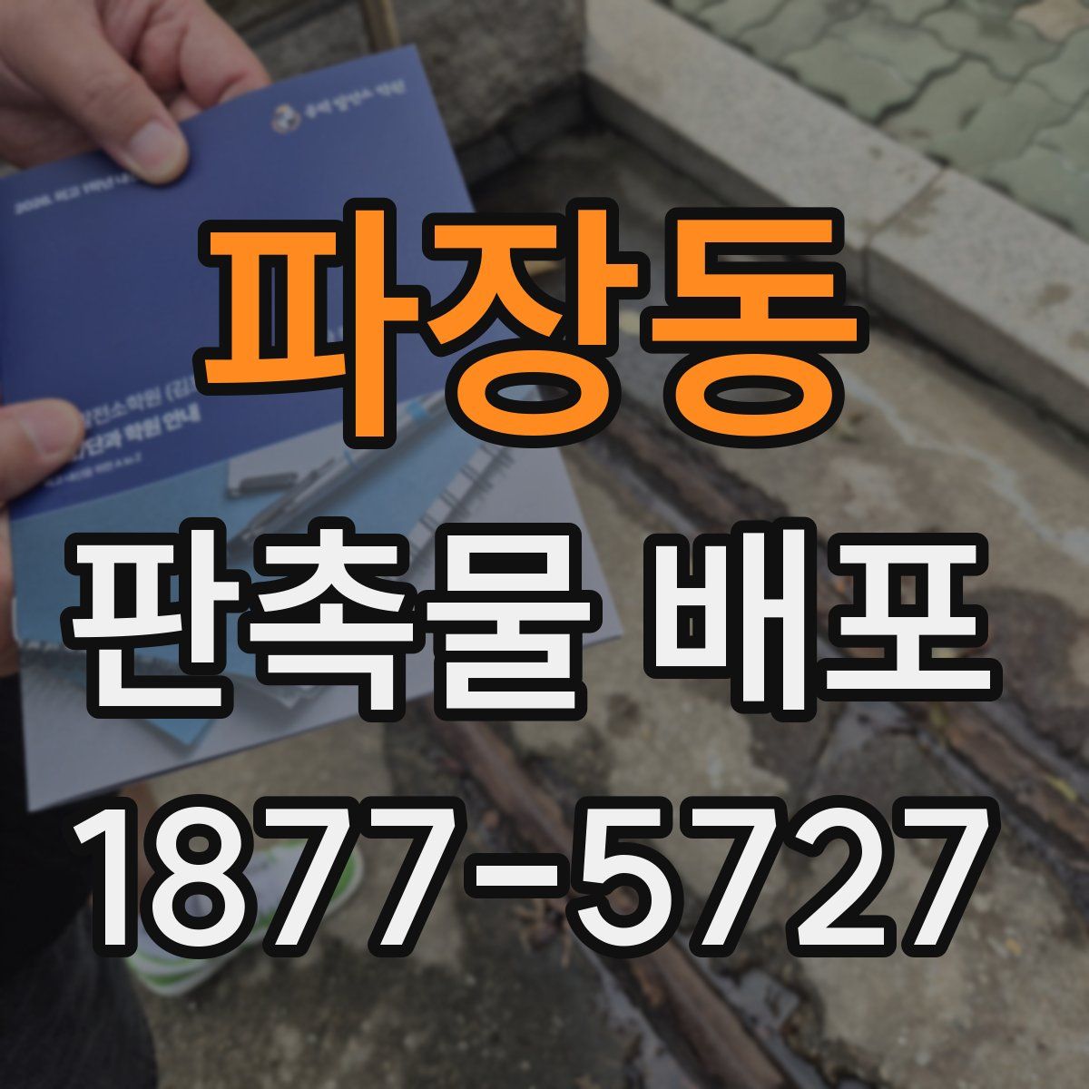 파장동 판촉물 배포