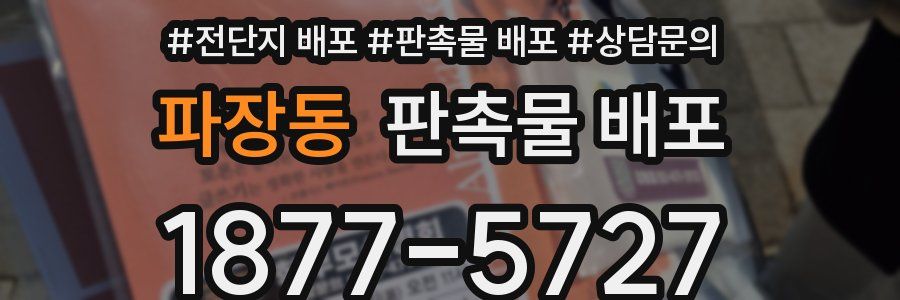 파장동 판촉물 배포