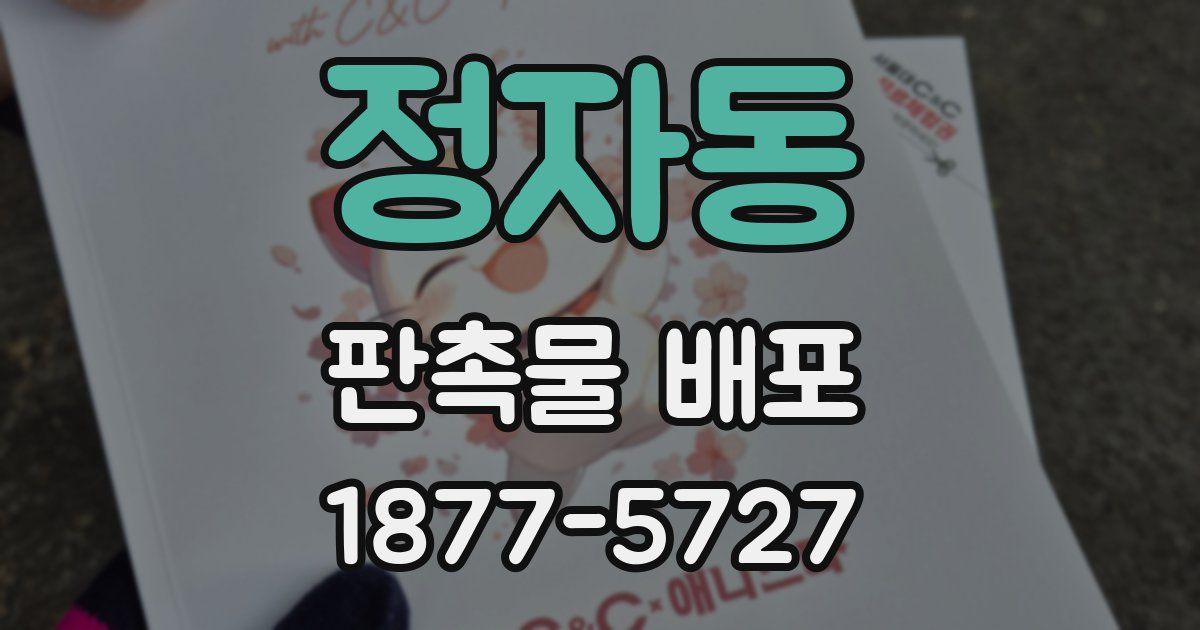 정자동 판촉물 배포