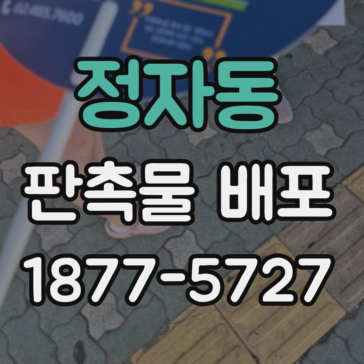 정자동 판촉물 배포