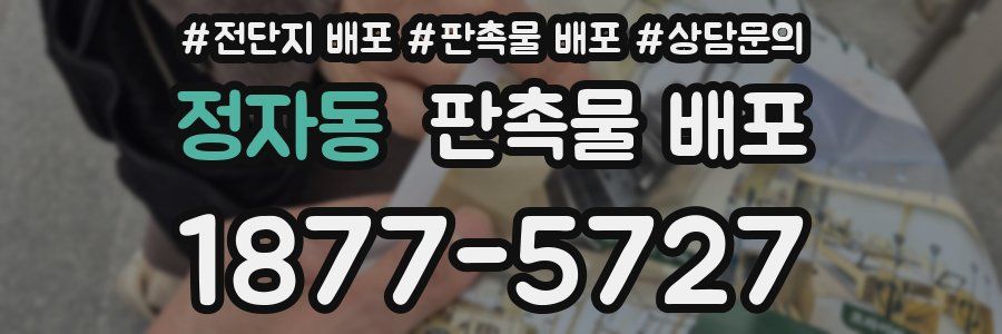 정자동 판촉물 배포