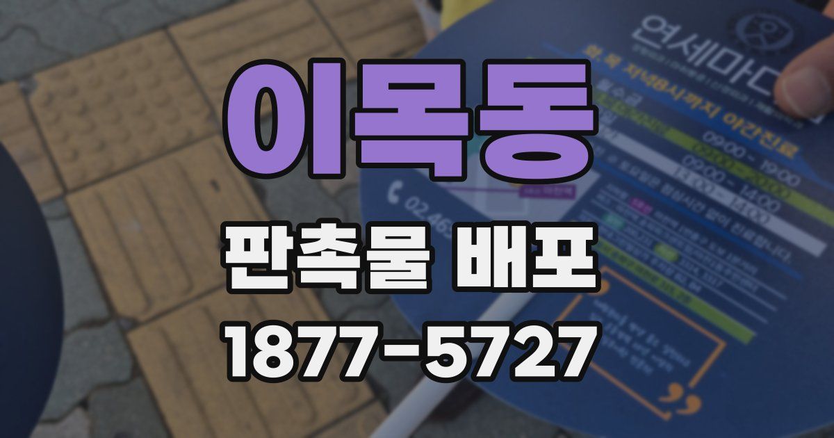 이목동 판촉물 배포