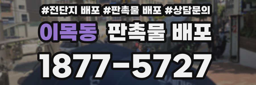 이목동 판촉물 배포
