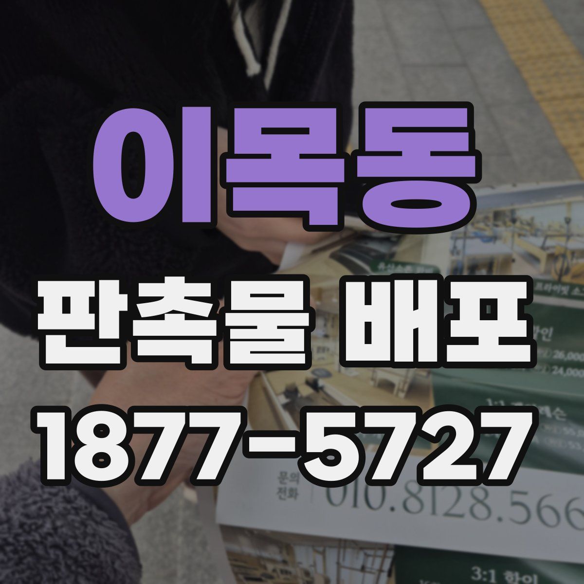 이목동 판촉물 배포