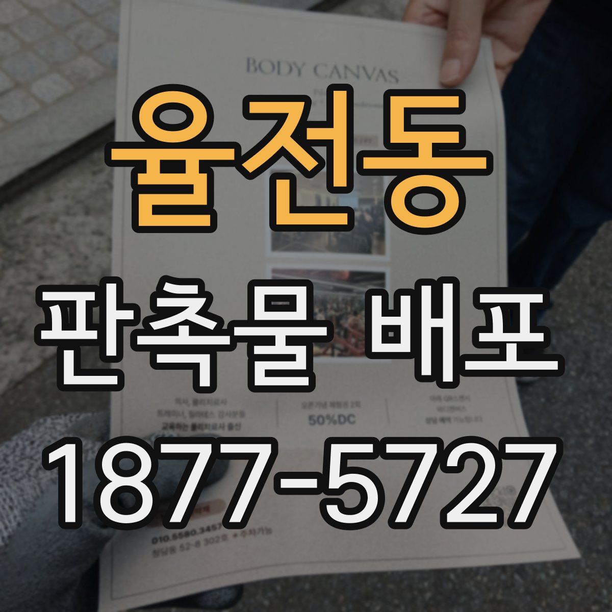 율전동 판촉물 배포