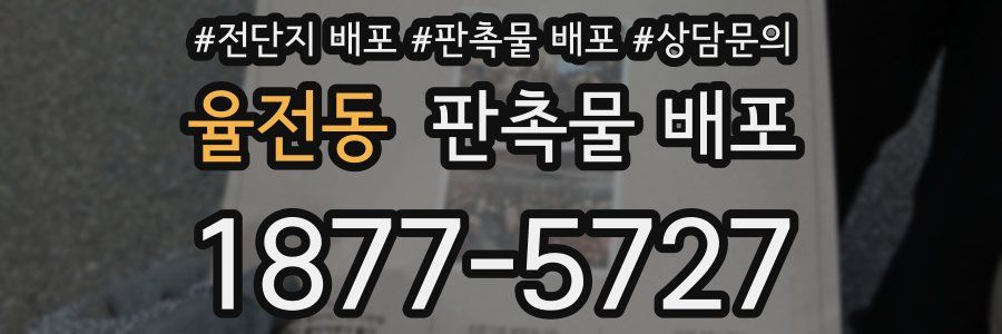율전동 판촉물 배포