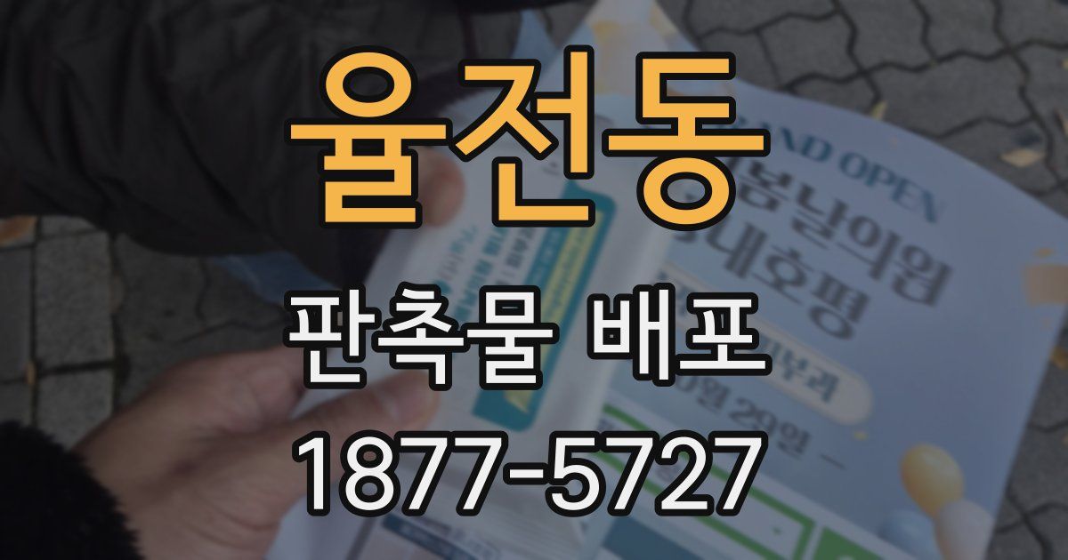 율전동 판촉물 배포