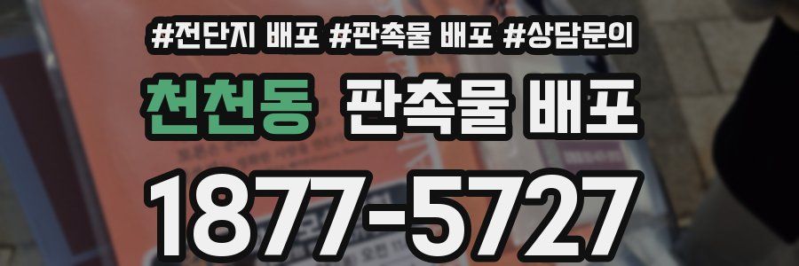 천천동 판촉물 배포