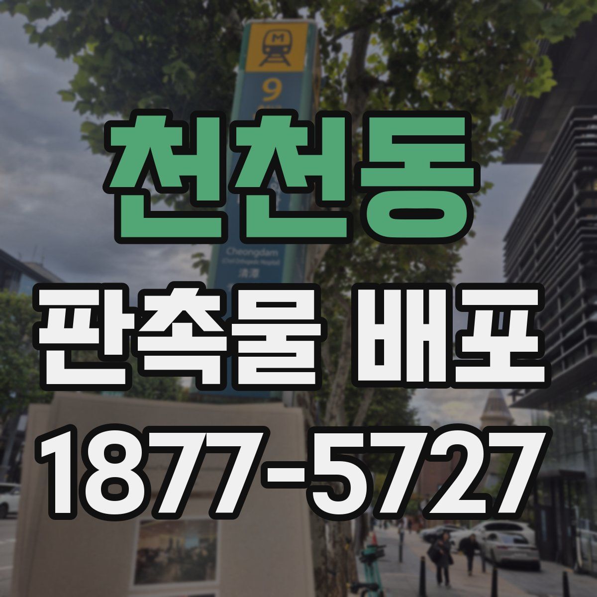 천천동 판촉물 배포